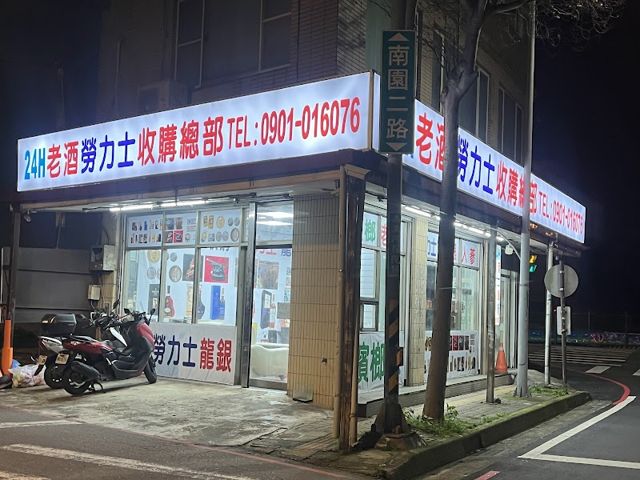 誠意收購老酒24小時