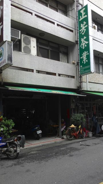 正芳茶行