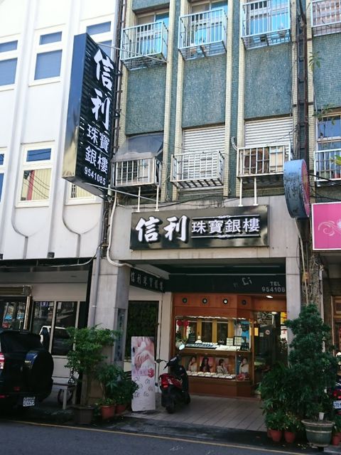 信利銀樓.珠寶.金飾
