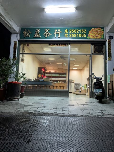 松益茶行