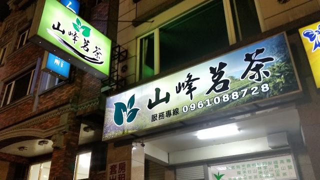 山峰茗茶(宜蘭茶葉行)|台灣高山茶專賣