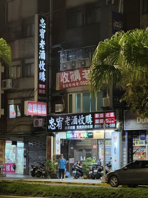 忠宥老酒收購 | 台北 內湖 專業收購酒推薦 優質老酒首選 鑑價收購好評 高價回收 威士忌 白蘭地 高粱 貴州茅 台 正官庄高麗蔘 麥卡倫 軒尼詩 馬爹利 護骨酒 網友評價