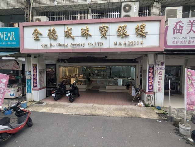 金德成珠寶銀樓有限公司