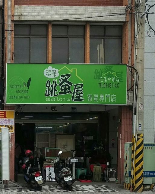 環保跳蚤屋花蓮中華店(二手寄賣店)