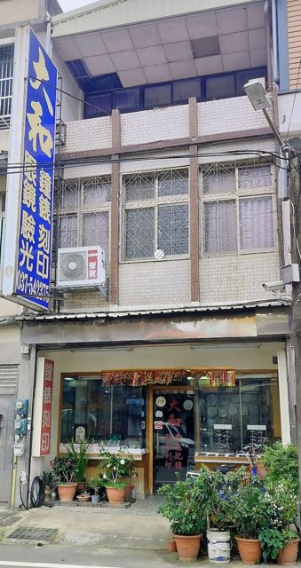 大和眼鏡鐘錶行(刻印)