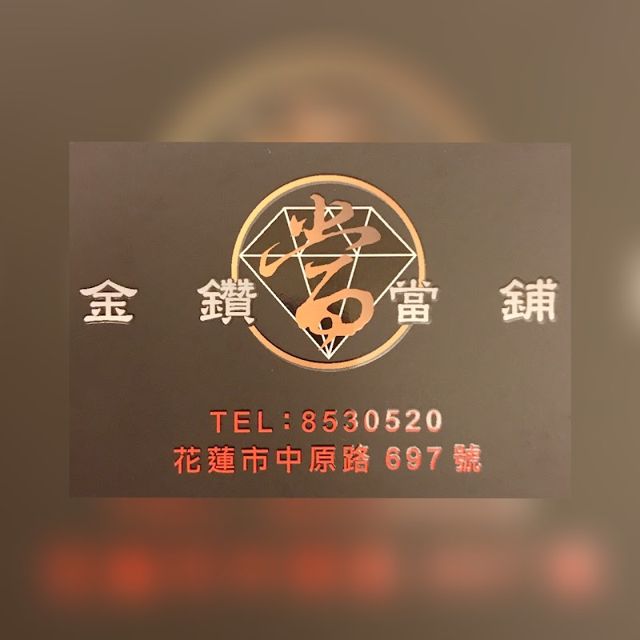 金鑽當舖