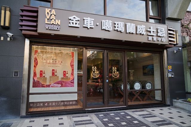 KAVALAN噶瑪蘭威士忌 竹北展售中心