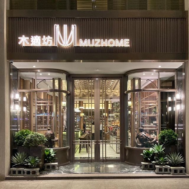 木適坊酒窖 Muzhome