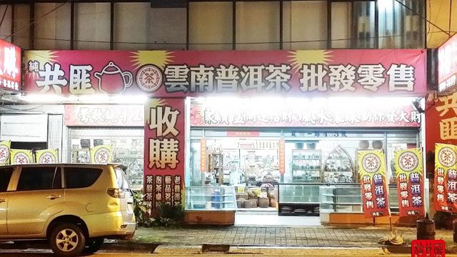 純共匪壺茶行-茶具茶盤茶葉批發紫砂朱泥茶席杯子普洱茶(喝的世界商行)