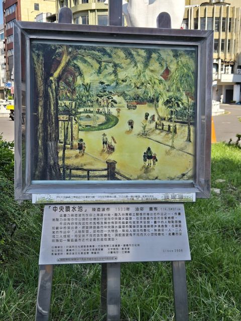 陳澄波畫架-中央噴水池