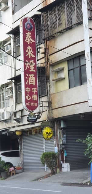 泰來煙酒