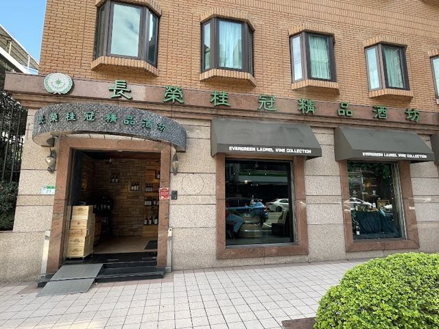 長榮桂冠葡萄酒坊(一江直營店)