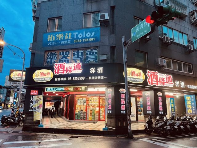 酒條通洋酒-桃園復興店