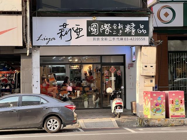 LIYA莉亞國際全新/二手精品代購