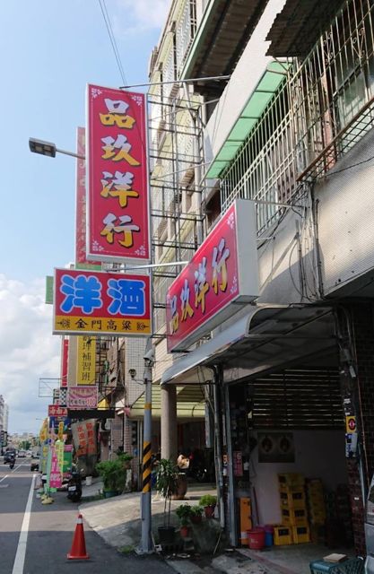 品玖洋行