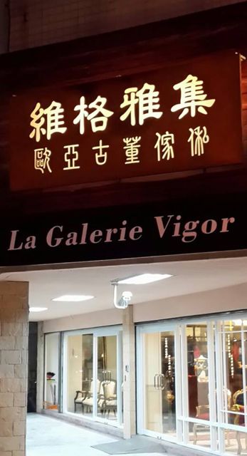 維格雅集 歐亞古董/藝品