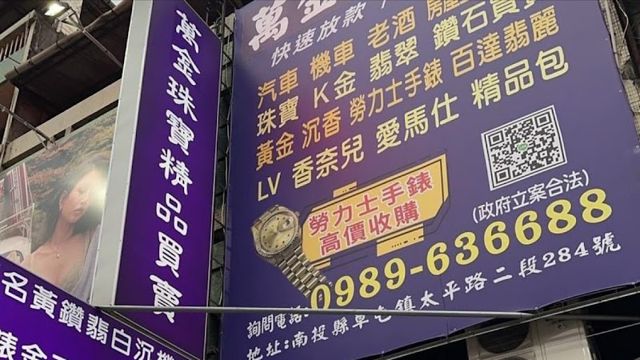 萬金珠寶精品當舖