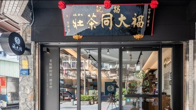福大同茶莊.FullDone Old tea. FuDaTong. 烏龍茶.武夷岩茶.茶葉禮盒.雲南普洱茶.茶具.紫砂壺.台北茶莊.萬華美食. お土産. 台湾茶. お茶.鉄観音.