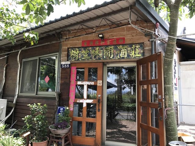 樹生休閒酒莊