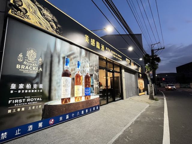 美感臨酒 伸港店|洋菸酒&葡萄酒|代客尋酒|伸港推薦酒專|威士忌|水果酒|調酒|啤酒|