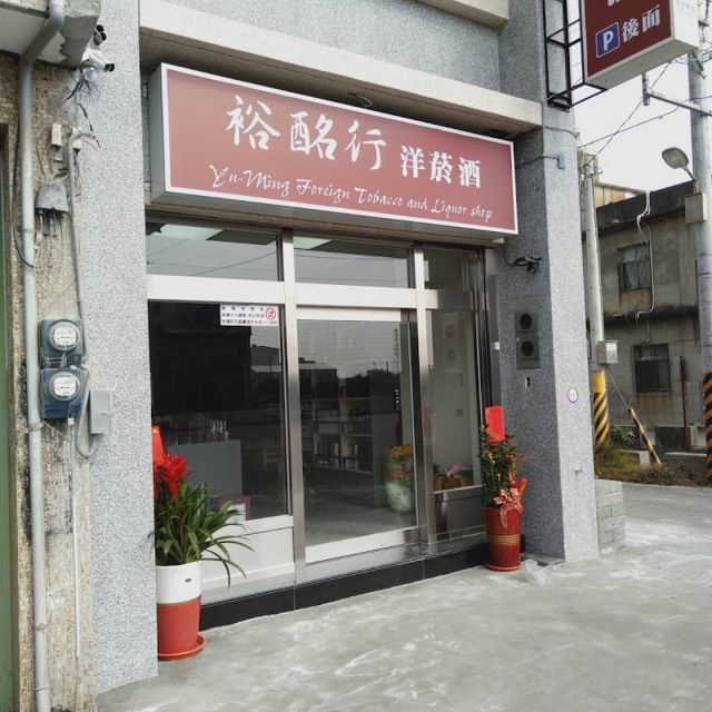 裕酩行洋菸酒