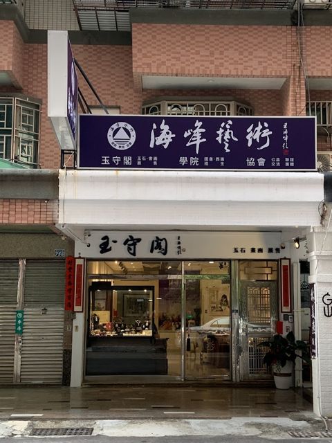 海峰藝術-玉守閣(玉石、書畫、珠寶、展售)