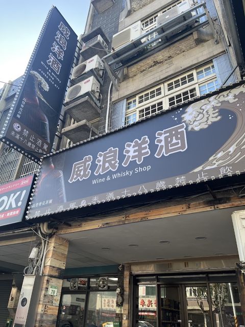 威浪洋酒WhiskyWave IB裝瓶廠威士忌、高粱、紅酒、老酒收購
