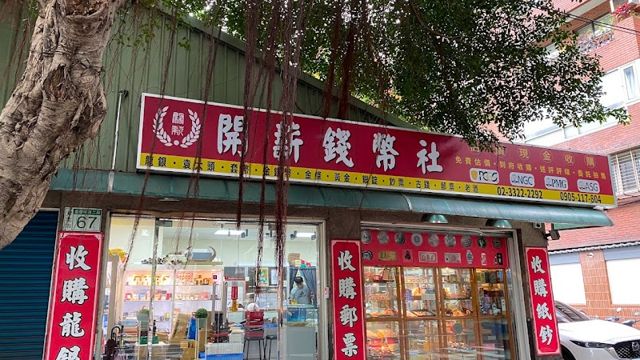 開薪錢幣社-高價現金收購