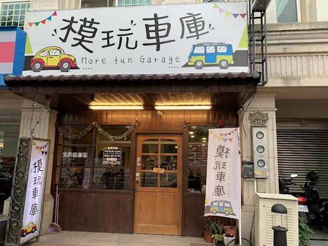 模玩車庫