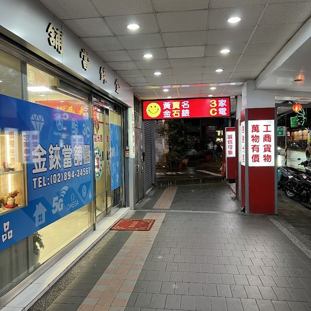 金錸當鋪