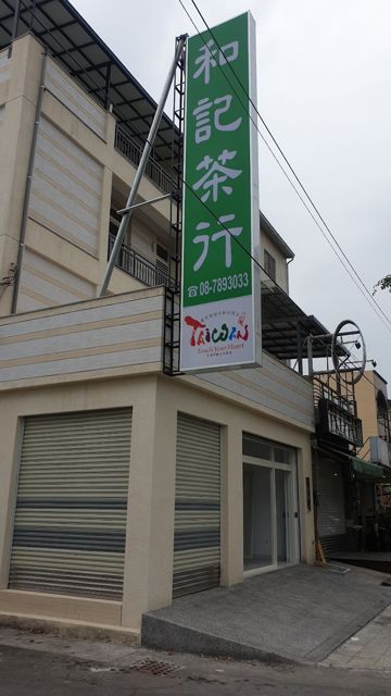 和記茶葉商行
