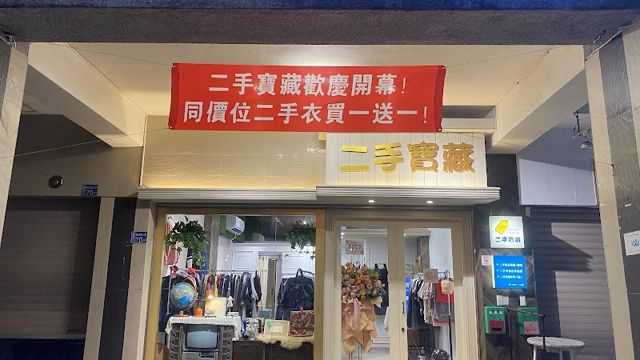 二手寶藏(宜蘭神農店)