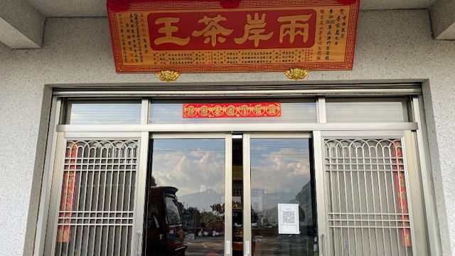 中興製茶所 李家名 有纖擇茗