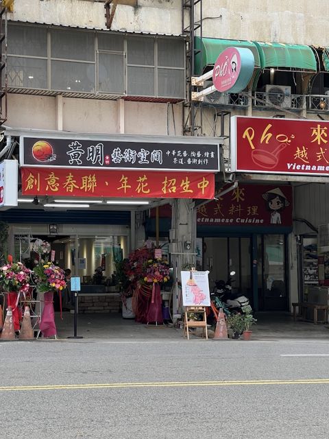 黃明藝術空間