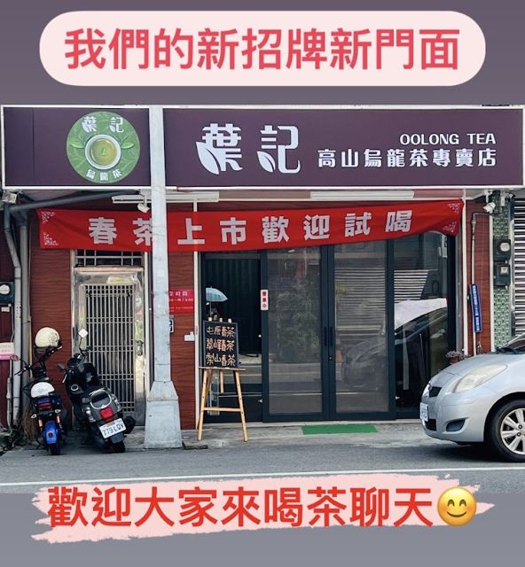 葉記茶行