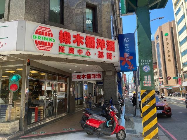 橡木桶洋酒專賣店(基隆店)