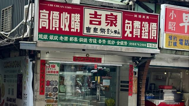 吉泉郵幣社-高價收購·免費鑑價·收藏買賣規劃交流:龍銀·古錢·金銀幣·紙鈔·青銅鏡·老酒