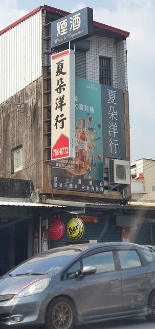 夏朵洋行