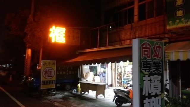 大斗六字畫行