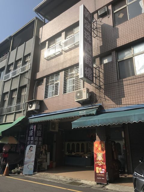 公館美盛銀樓