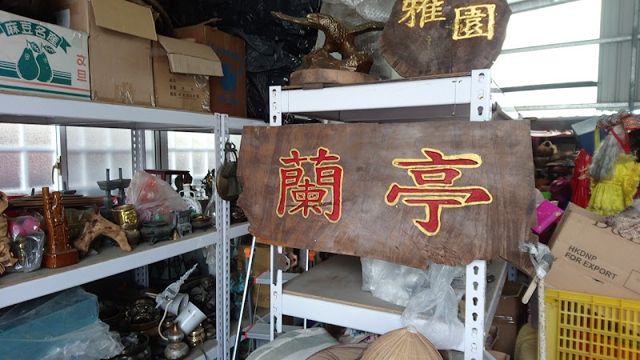 徐先生二手貨收購跳蚤市場|藝品古物類老件傢俱買賣