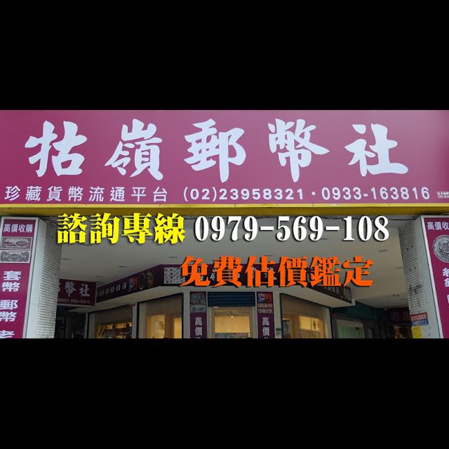 牯嶺郵幣社