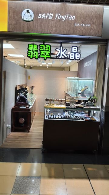 映陶翡翠