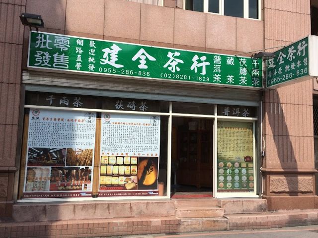 建全茶行批發零售(黑茶/藏茶/茯磚/康磚/普洱茶/白茶/古樹茶/紅茶專賣店)