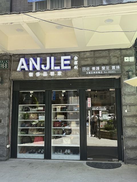 安潔利國際全新/二手精品代購