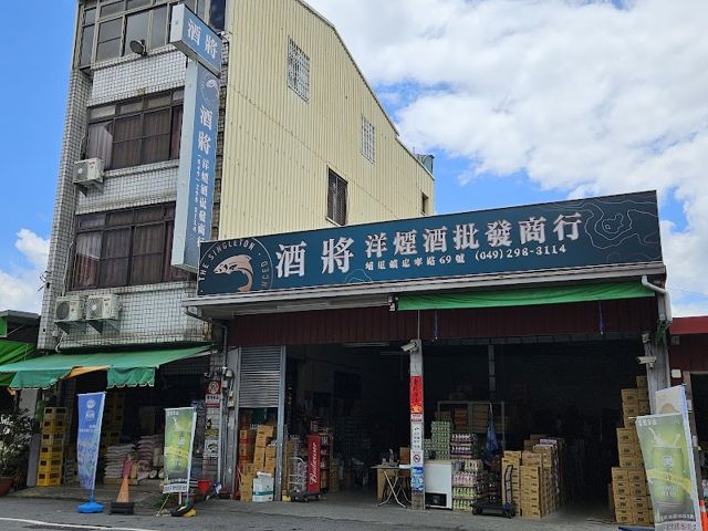 酒將商行