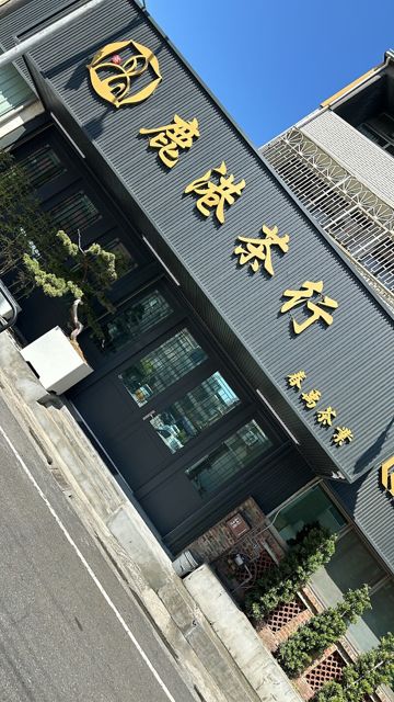 鹿港茶行(春禹茶業)