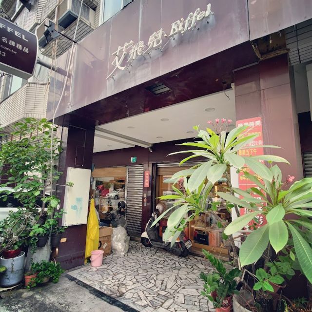 艾飛兒名牌精品現金高價收購中心