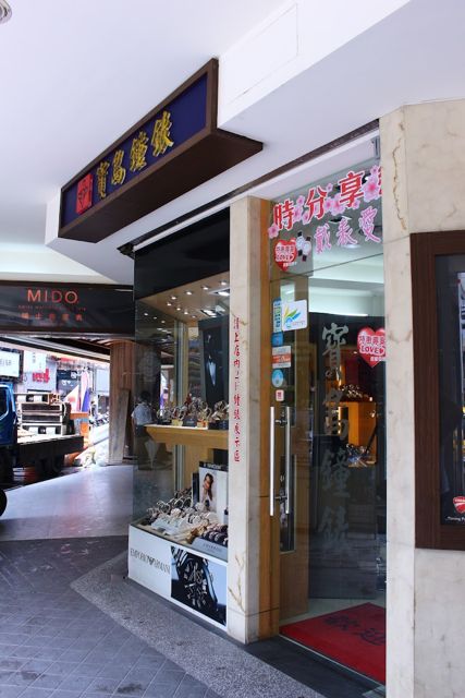 寶島鐘錶 基隆店