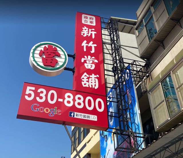 新竹當鋪